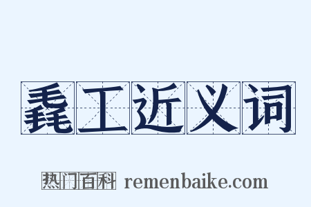 毳工近义词是什么意思的图片